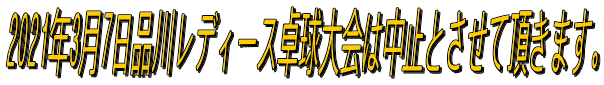 2021年3月7日品川レディース卓球大会は中止とさせて頂きます。