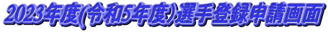 2023年度(令和5年度）選手登録申請画面