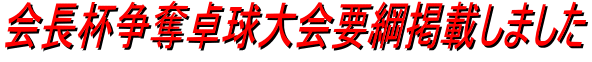 会長杯争奪卓球大会要綱掲載しました