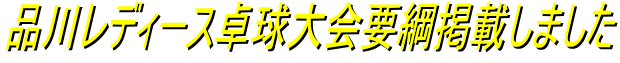 品川レディース卓球大会要綱掲載しました