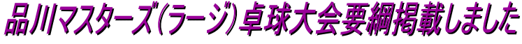 品川マスターズ（ラージ）卓球大会要綱掲載しました