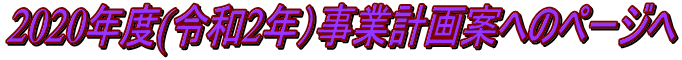 2020年度(令和2年）事業計画案へのページへ