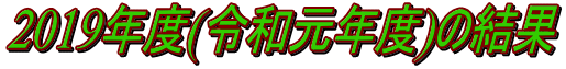2019年度(令和元年度)の結果