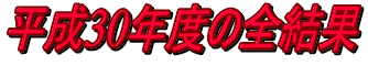 平成30年度の全結果